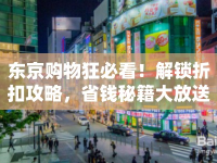東京購物狂必看！解鎖折扣攻略，省錢秘籍大放送！