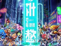 2017手游新篇章，哪些游戲?qū)⒁I(lǐng)未來？