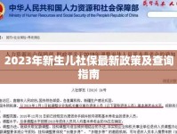 2023年新生兒社保最新政策及查詢指南