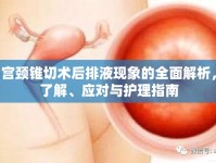 宮頸錐切術(shù)后排液現(xiàn)象的全面解析，了解、應(yīng)對與護(hù)理指南