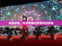 鳳凰知音，用聲音編織夢(mèng)想的織夢(mèng)者