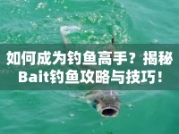 如何成為釣魚高手？揭秘Bait釣魚攻略與技巧！