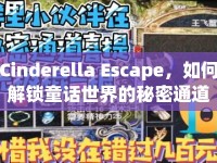 Cinderella Escape，如何解鎖童話世界的秘密通道？
