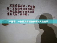 寧?kù)o葛，一張照片背后的故事與人生啟示