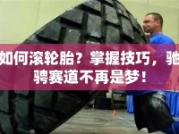 如何滾輪胎？掌握技巧，馳騁賽道不再是夢！