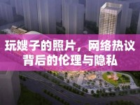玩嫂子的照片，網(wǎng)絡(luò)熱議背后的倫理與隱私