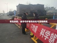 青島戰(zhàn)疫，城市守護(hù)者的排名與溫情瞬間