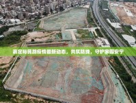 嘉定裕民路疫情最新動態(tài)，共筑防線，守護家園安寧