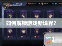 如何解鎖游戲新境界？