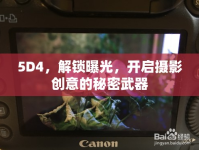 5D4，解鎖曝光，開啟攝影創(chuàng)意的秘密武器
