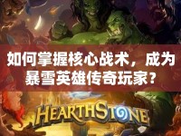 如何掌握核心戰(zhàn)術(shù)，成為暴雪英雄傳奇玩家？