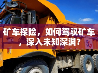 礦車探險(xiǎn)，如何駕馭礦車，深入未知深淵？