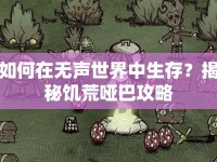 如何在無聲世界中生存？揭秘饑荒啞巴攻略