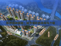 蘇州媒體揭秘，城市背后的真相與力量