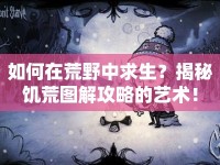 如何在荒野中求生？揭秘饑荒圖解攻略的藝術(shù)！
