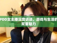 PDD女主播深度訪談，游戲與生活的雙重魅力