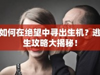 如何在絕望中尋出生機？逃生攻略大揭秘！