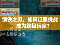 鋼鐵之刃，如何征服挑戰(zhàn)，成為終極玩家？
