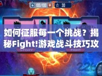 如何征服每一個挑戰(zhàn)？揭秘Fight!游戲戰(zhàn)斗技巧攻略！