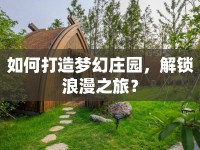 如何打造夢(mèng)幻莊園，解鎖浪漫之旅？