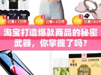 淘寶打造爆款商品的秘密武器，你掌握了嗎？