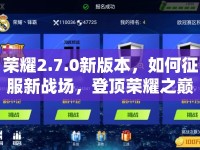 榮耀2.7.0新版本，如何征服新戰(zhàn)場，登頂榮耀之巔？