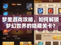 夢(mèng)里游戲攻略，如何解鎖夢(mèng)幻世界的隱藏關(guān)卡？