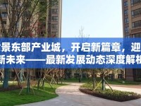 六景東部產業(yè)城，開啟新篇章，迎接新未來——最新發(fā)展動態(tài)深度解析