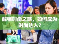 解鎖時尚之旅，如何成為時尚達(dá)人？