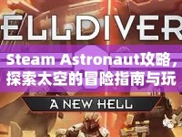 Steam Astronaut攻略，探索太空的冒險(xiǎn)指南與玩法解析