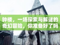 鐘樓，一場探索與解謎的奇幻冒險，你準(zhǔn)備好了嗎？