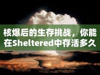 核爆后的生存挑戰(zhàn)，你能在Sheltered中存活多久？