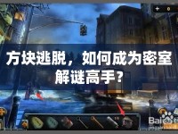 方塊逃脫，如何成為密室解謎高手？
