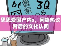 思思愛國產(chǎn)內(nèi)s，網(wǎng)絡(luò)熱議背后的文化認(rèn)同