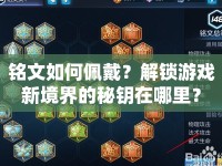 銘文如何佩戴？解鎖游戲新境界的秘鑰在哪里？