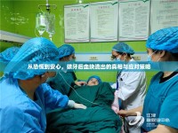 從恐慌到安心，拔牙后血塊流出的真相與應(yīng)對策略