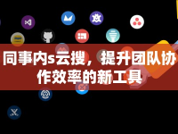 同事內(nèi)s云搜，提升團(tuán)隊(duì)協(xié)作效率的新工具