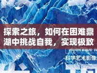 探索之旅，如何在困難鼎湖中挑戰(zhàn)自我，實現(xiàn)極致探索？