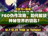 FGO偽作攻略，如何解鎖神秘世界的鑰匙？