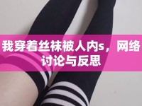 我穿著絲襪被人內(nèi)s，網(wǎng)絡(luò)討論與反思