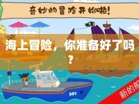 海上冒險(xiǎn)，你準(zhǔn)備好了嗎？