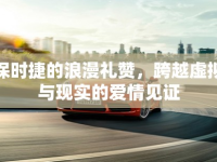 保時(shí)捷的浪漫禮贊，跨越虛擬與現(xiàn)實(shí)的愛情見證
