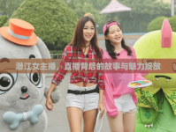 潛江女主播，直播背后的故事與魅力綻放