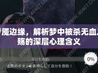 夢(mèng)魘邊緣，解析夢(mèng)中被殺無(wú)血之殤的深層心理含義
