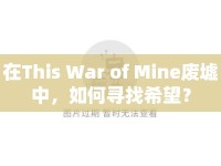 在This War of Mine廢墟中，如何尋找希望？