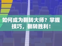 如何成為翻轉(zhuǎn)大師？掌握技巧，翻轉(zhuǎn)勝利！