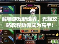 解鎖游戲新境界，光輝攻略教程助你成為高手！