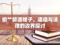 偷艸醉酒嫂子，道德與法律的邊界探討