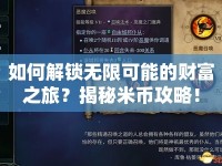 如何解鎖無限可能的財(cái)富之旅？揭秘米幣攻略！