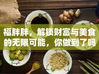 福胖胖，解鎖財富與美食的無限可能，你做到了嗎？